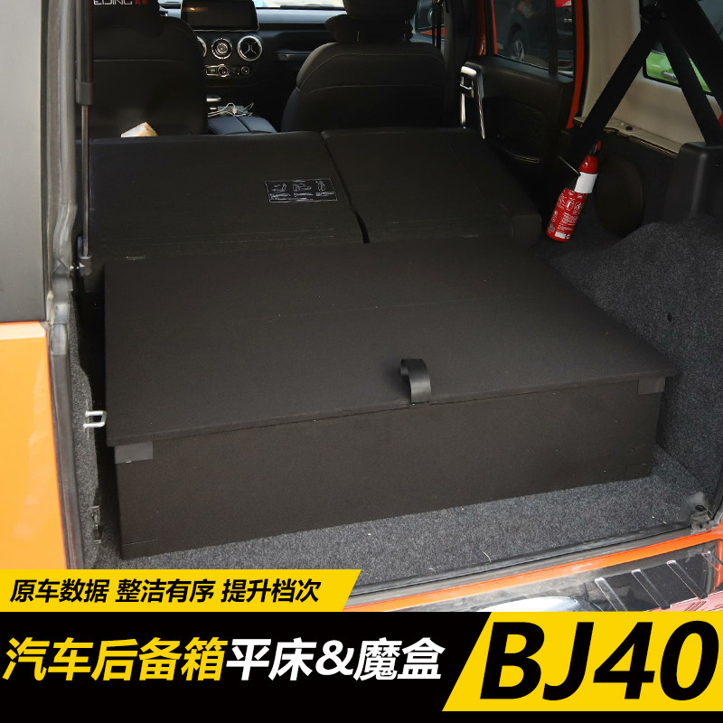 北京BJ40储物盒后备箱魔盒