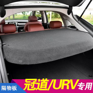 本田冠道后备箱隔板URV专用置物遮挡板中隔板 23新款
