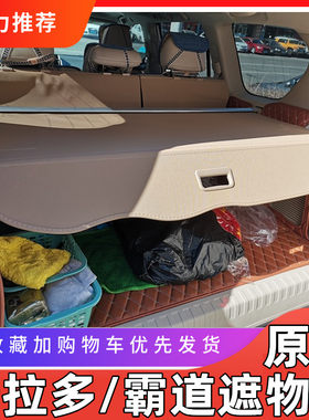 普拉多遮物帘霸道后备箱隔板