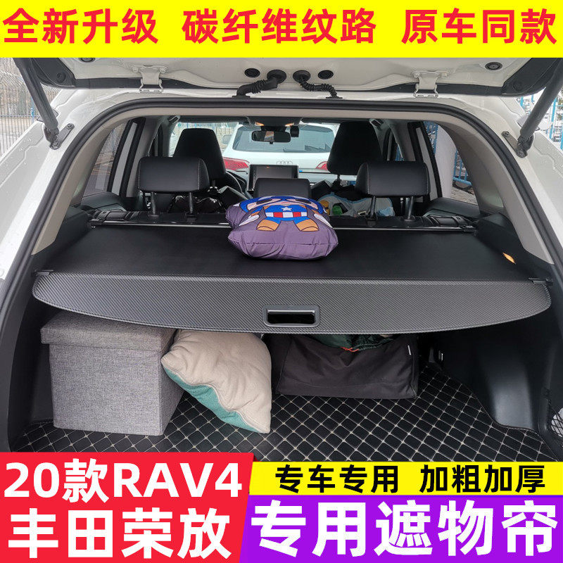 丰田荣放/RAV4改装后备箱遮物帘