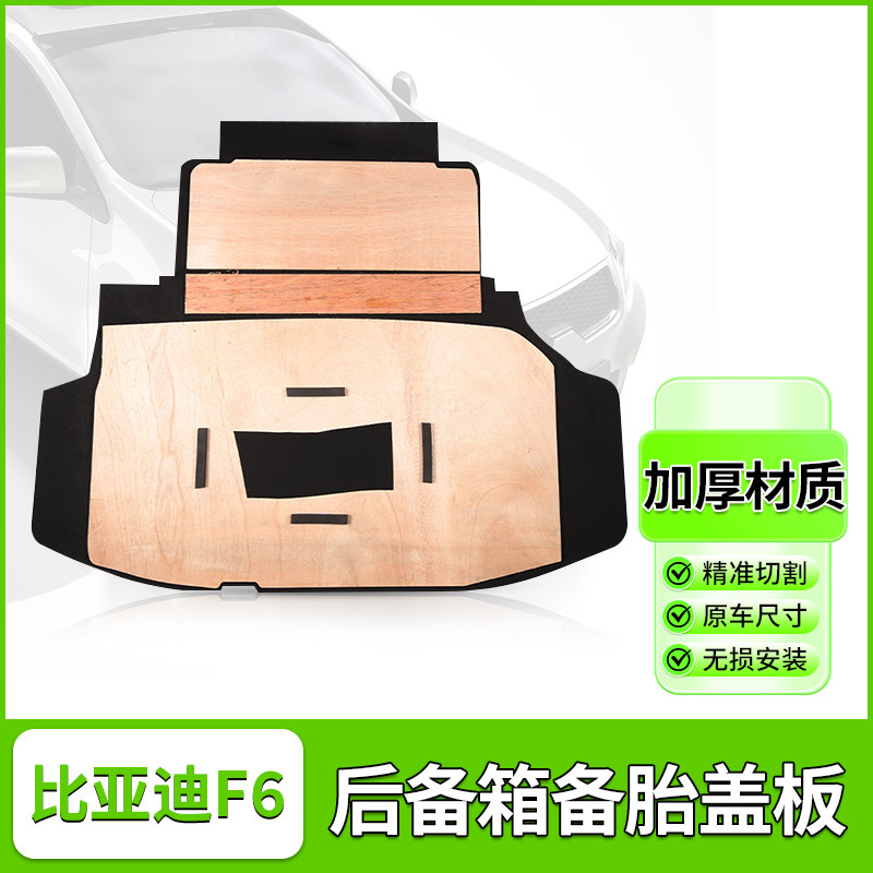 比亚迪F6后备箱备胎承重盖板