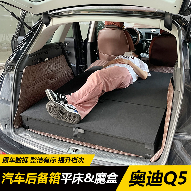 奥迪Q5储物盒后备箱改平床