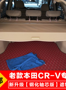 07款至11款CRV后备箱遮物帘隔板