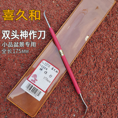日本喜久和神作刀1276 小品盆栽盆景神枝 丝雕 拉丝 舍利制作工具