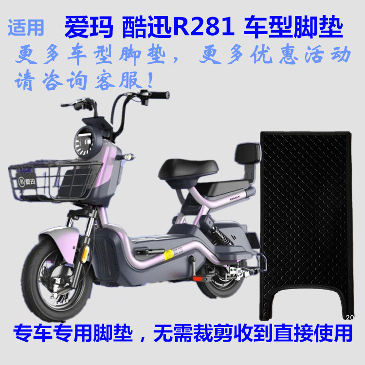 适用爱玛酷迅r281电动车脚垫脚踩垫脚踏皮子橡胶皮革自裁丝圈防水