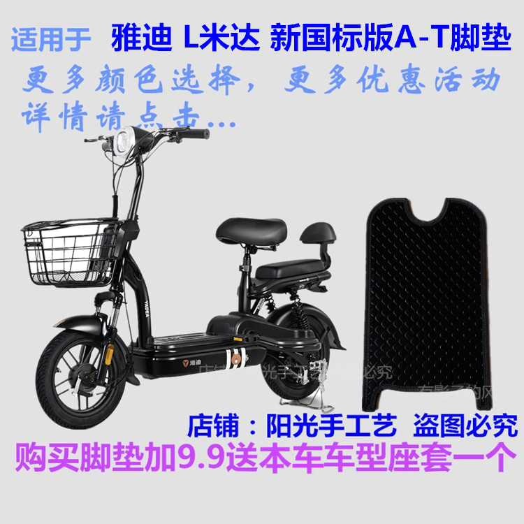 适用雅迪L米达新国标版电车脚垫