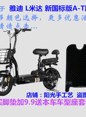 适用雅迪L米达新国标版电车脚垫