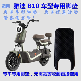 适用雅迪B10电动车脚垫皮子B10-H踩脚踏板垫皮革橡胶丝圈耐脏防水