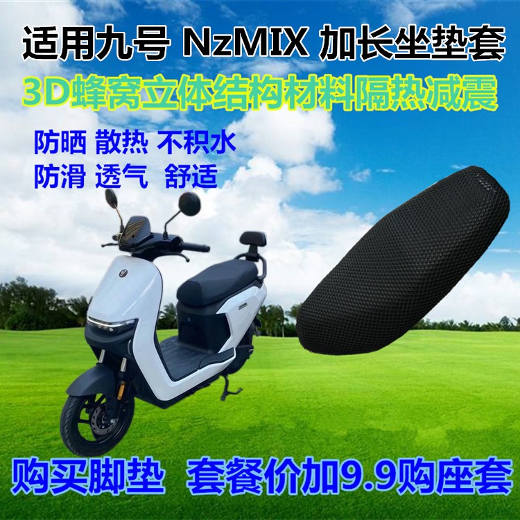 适用九号NzMIX电动车防晒座套3D蜂窝网状舒适透气四季加厚坐垫套
