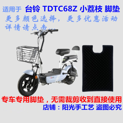 台铃电动车tdtc68z小荔枝脚垫