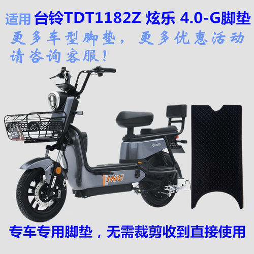 适用台铃TDT1182Z炫乐4.0车脚垫