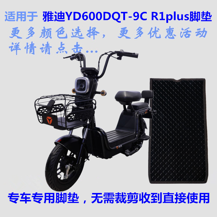 适用雅迪R1Plus电动车脚垫防水