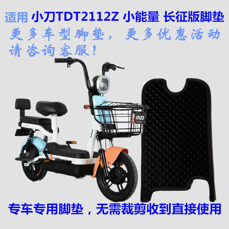 适用小刀tdt2112z小能量长征版电动车脚垫皮子丝圈踩脚踏皮垫防水