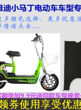 雅迪小马丁电动车脚垫防滑防水