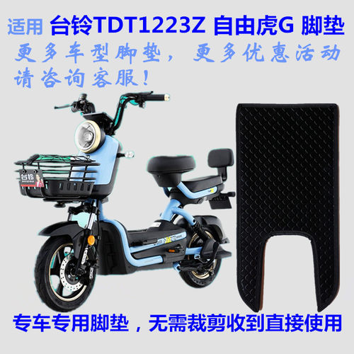 台铃tdt1223z自由虎电车脚垫防水