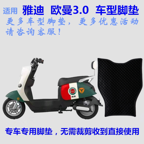 适用雅迪欧曼欧曼3.0脚垫防水