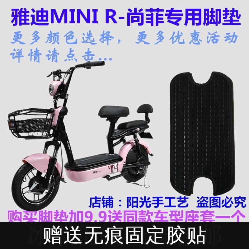 雅迪R-MINI尚菲防水电动车脚垫