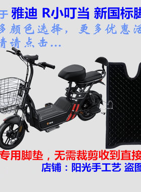雅迪TDT1184Z小叮当电动车脚垫