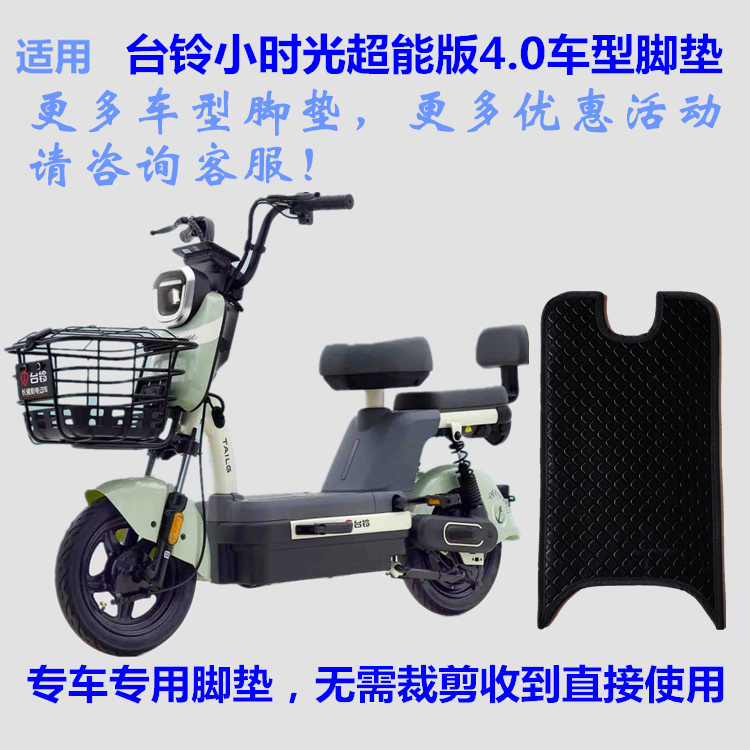 适用台铃小时光超能版4.0脚垫