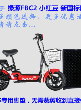 适用绿源小红豆FBC2新国标电动车脚垫皮子TDT1940Z丝圈脚踏垫防水