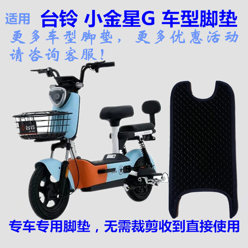 适用台铃1287Z小金星电动车脚垫
