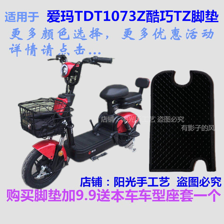 适用爱玛TDT1073Z酷巧爱妮TZ新国标电动车脚垫皮子踩脚踏皮垫防水