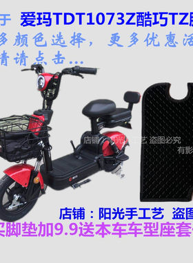 适用爱玛酷巧爱妮电动车脚垫防水