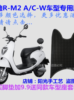 适用于雅迪R-M2电动车脚垫皮子Q舞TDR2160Z丝圈踩脚踏板皮垫防水