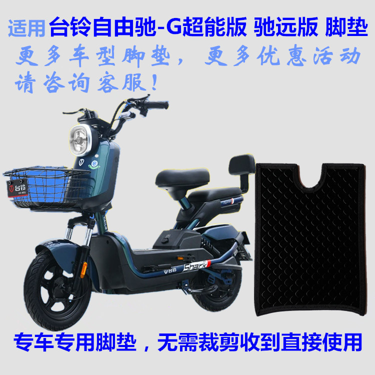 适用台铃自由驰TDT1231Z电车脚垫