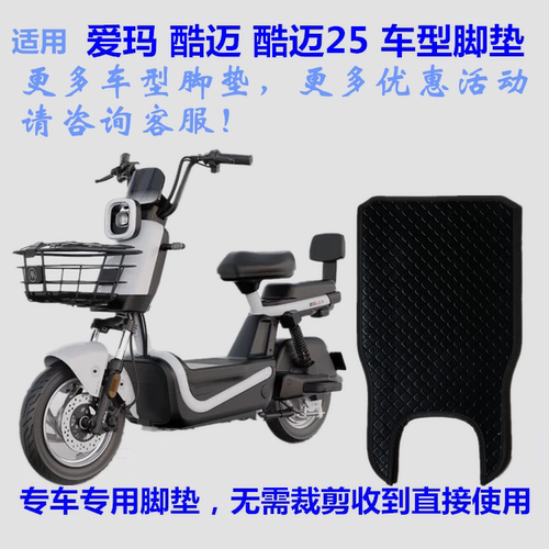适用爱玛酷迈25电动车脚垫皮子AM500DQT-61K踩脚踏板皮革丝圈防水