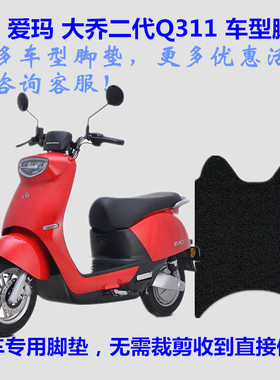 适用爱玛AM500DQT-51A大乔二代Q311电动车脚垫脚踏垫皮子丝圈防水