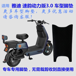 适用雅迪TDT1341Z速韵动力版3.0电动车脚垫踩脚踏垫皮子丝圈防水