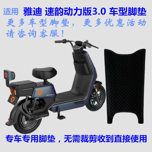雅迪速韵动力版3.0脚踏垫防水