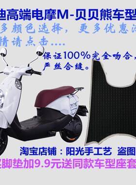 雅迪M贝贝熊60电动车脚垫防水