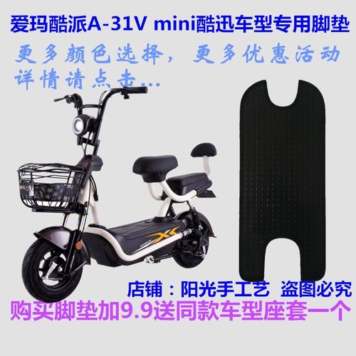 爱玛mini酷迅酷派-31V电动车