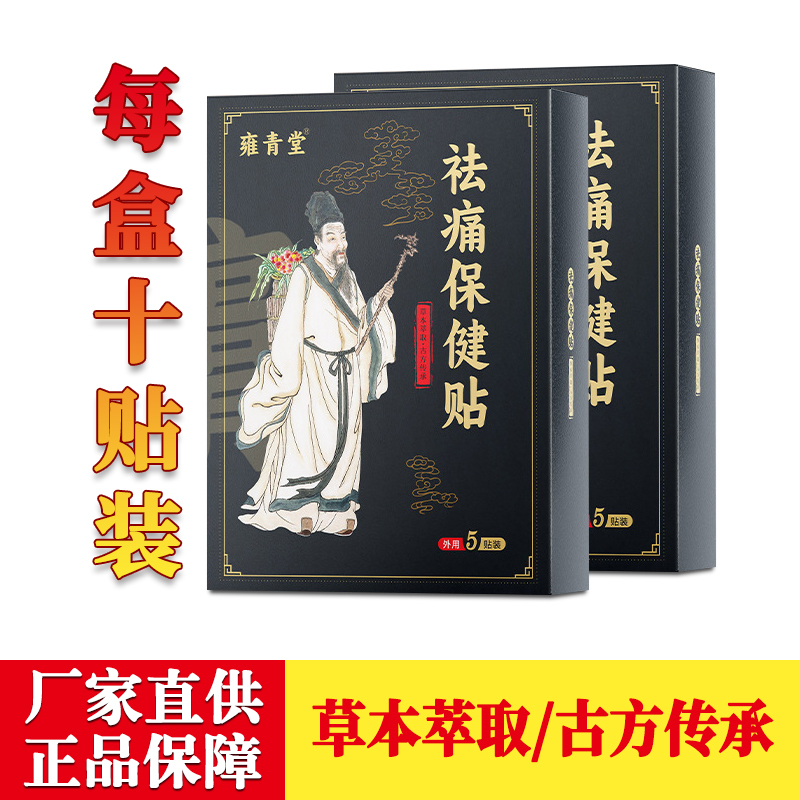 正品雍青堂祛痛保健贴每盒10贴装河南永春医药科技有限公司生产