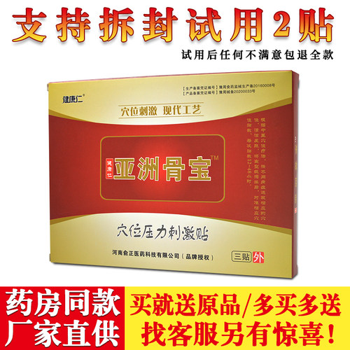 亚洲骨宝健康仁穴位压力刺激贴