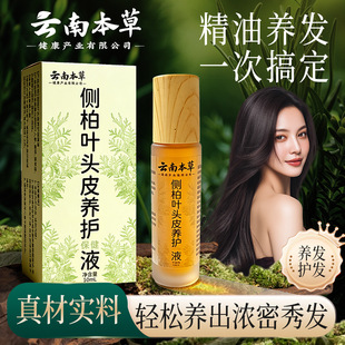 云南本草草本植物养护养发液自带滚珠按摩款侧柏叶头皮养发液滋润