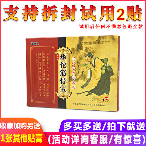华佗筋骨宝健康仁每盒三贴装