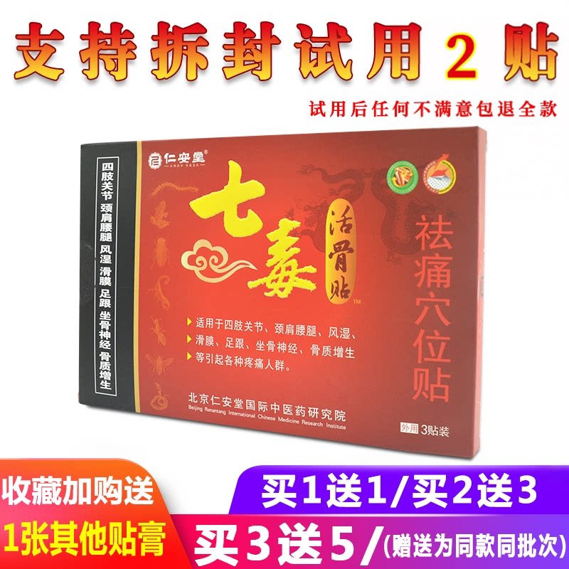 仁安堂七毒活骨贴祛痛穴位贴