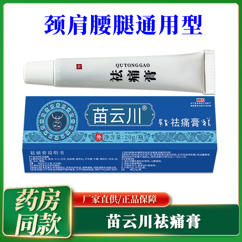 正品苗云川祛痛膏苗药草本膏20克透骨膏