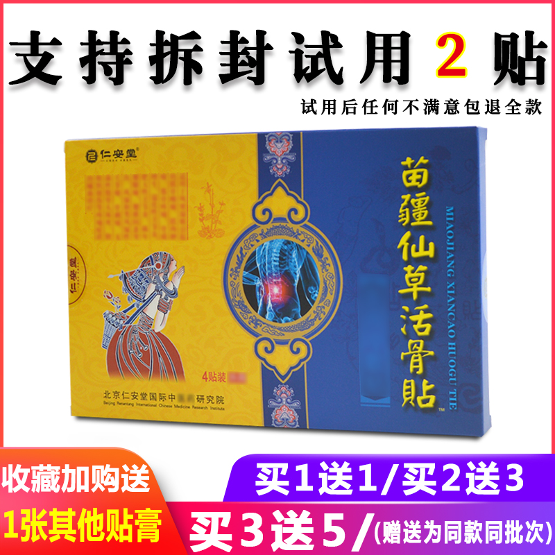 正品仁安堂苗疆仙草活骨腿部