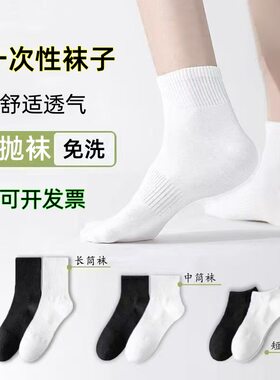 一次性袜子男士女款日抛免洗中筒长筒纯色袜军训旅行黑白短袜薄款