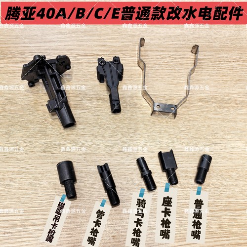 腾亚瓦斯枪配件钉管枪嘴 枪头腾亚40A、40B、40C通用配件水电枪嘴