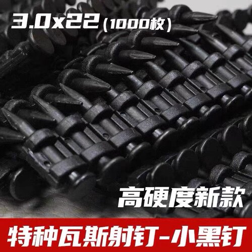 整箱黑色加硬瓦斯钉连发水泥钢钉小黑钉腾亚瓦斯射钉枪专用钉子22