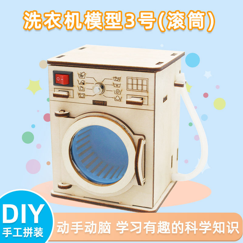 一等奖科技小制作儿童科学实验手工益智玩具全自动滚筒洗衣机模型