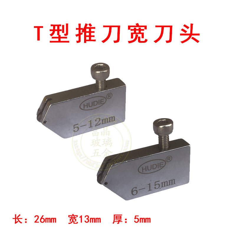 蝴蝶6-15mm-推刀刀头瓷砖玻化砖地砖手动玻璃滚轮式刀头