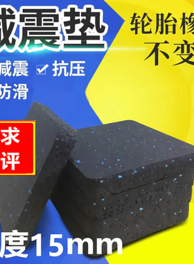 跑步机垫子 减震隔音垫加厚家用麻将机减震 缝纫机防震消音地垫