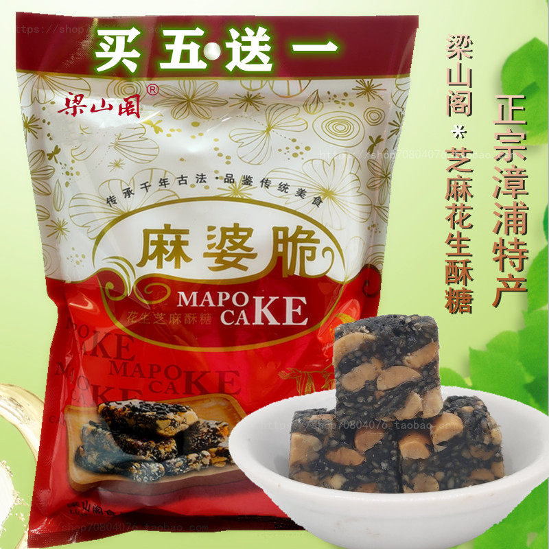 梁山阁麻婆脆漳浦芝麻花生酥糖果精品茶点心网红小吃抗饿零食年货