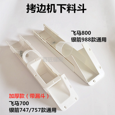 下料斗拷边机塑料槽缝纫机配件